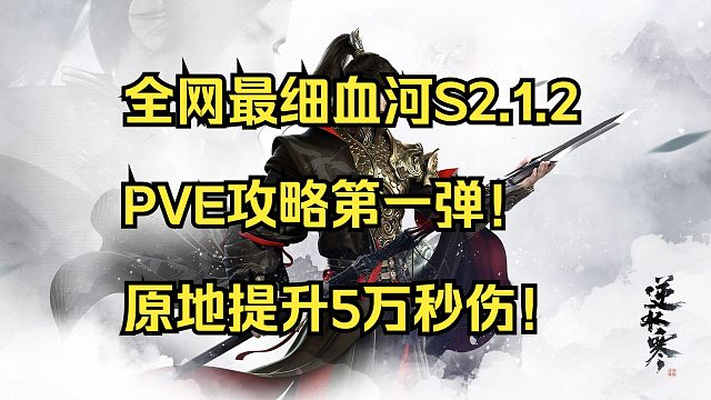 【莫凌】全网最细血河S2.1.2PVE攻略第一弹！原地提升5万秒伤！