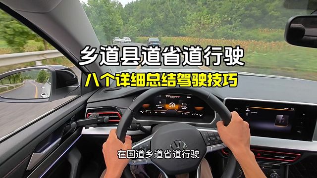 国道省道乡道行驶的驾驶技巧，新手建议看一看