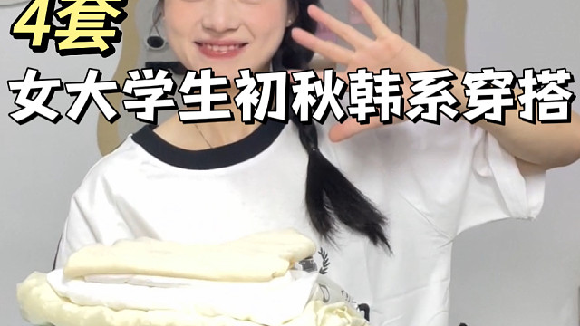 谁穿谁好看的初秋韩系穿搭!直接成套搭配好！