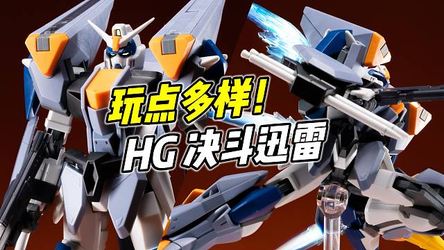 玩点多样 但毛病不少? HG 决斗迅雷高达【浅评】