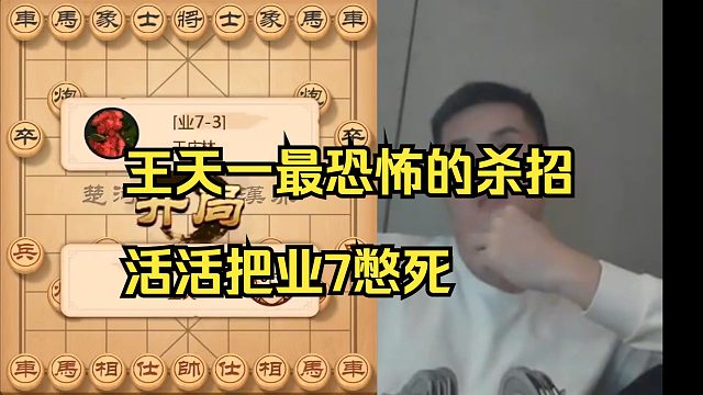王天一活活憋死业7，太狠了