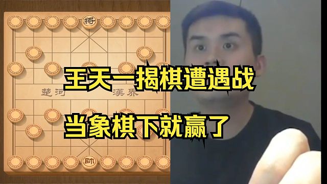 王天一揭棋遭遇战，当象棋下就赢了