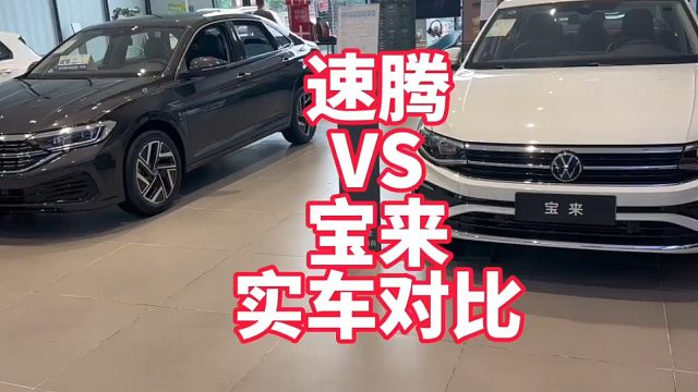 速腾VS宝来怎么选？实车展示颜值、空间等