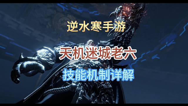 【逆水寒手游】天机迷城老六技能机制详解，熟悉的坐牢感又回来了