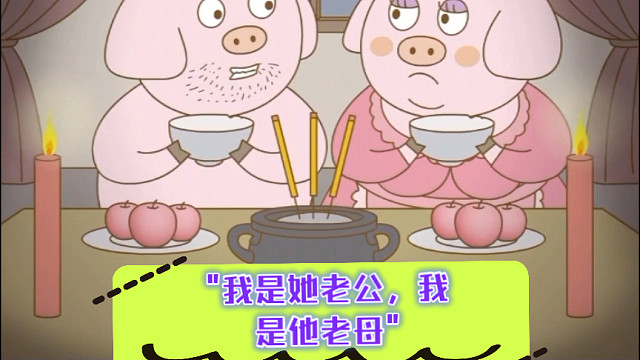 我是她老公，我是他老母