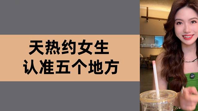 天热约女生的五个地点
