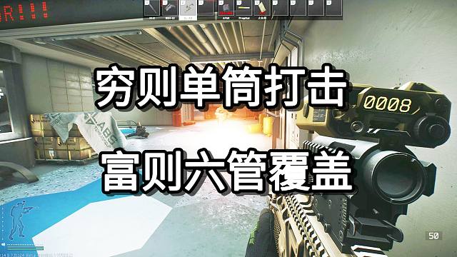 穷则单筒打击 富则六管覆盖