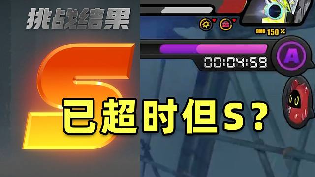 【绝区零】超时但是评价S？是BUG还是机制？
