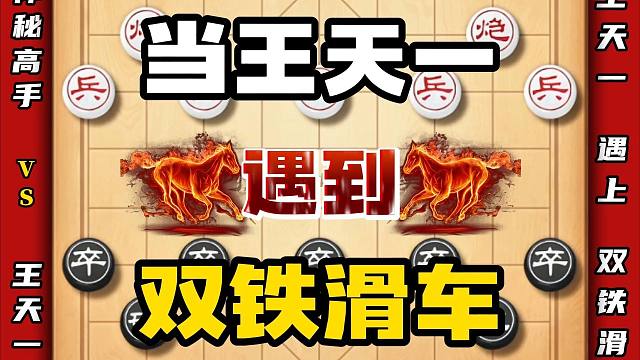王天一网络直播时对面使出了威震江湖的邪门布局双铁滑狙象棋对局