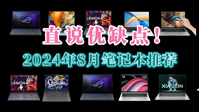 【建议收藏】2024年8月笔记本电脑推荐，主流轻薄本、全能本、游戏本一网打尽，看看它们都有哪些优缺点