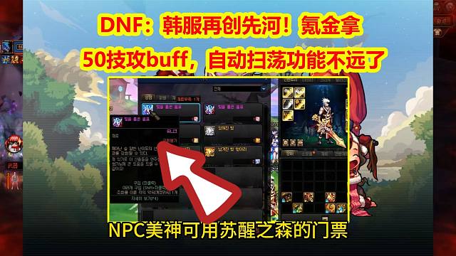DNF：韩服再创先河！氪金拿50技攻buff，自动扫荡功能不远了