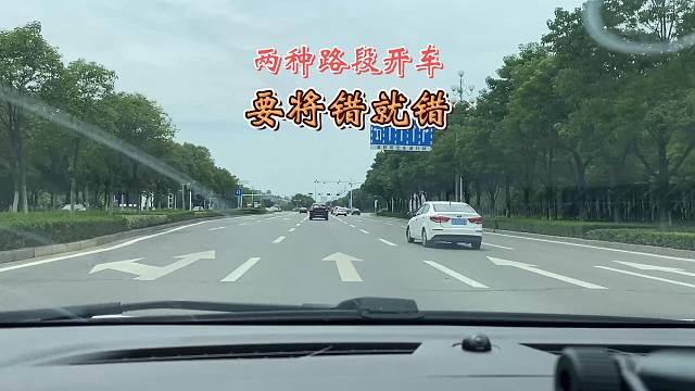 有时候开车要将错就错，不去做出补救，也许会有更好的结果