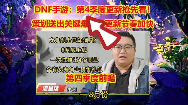 DNF手游：第4季度更新抢先看！策划送出关键爆料，更新节奏加快
