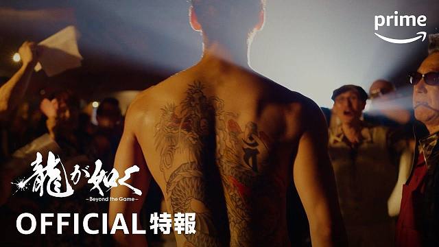 亚马逊改编《人中之龙~Beyond the Game~》电视剧官方特报视频