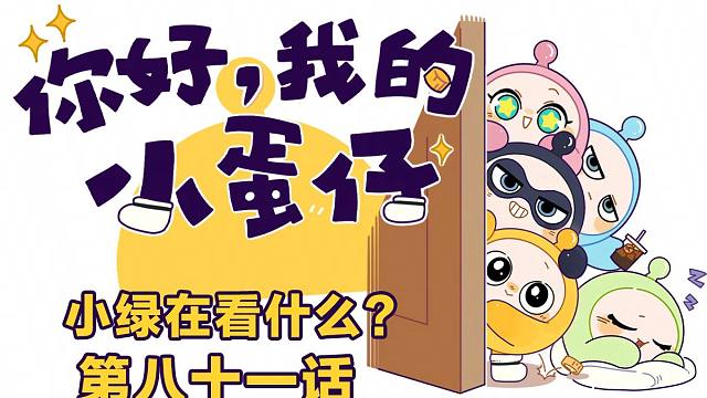 你好，我的小蛋仔｜绝技！绿蛋完全放空能力展示首曝