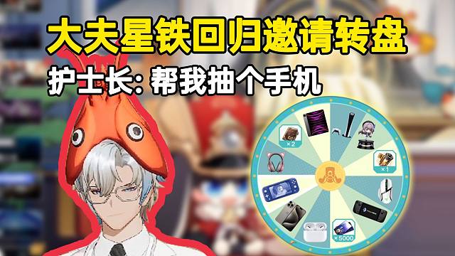 大夫星铁回归邀请大转盘：八张抽奖券！还能抽实体奖励？ 护士长：帮我抽个手机！