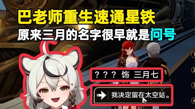 巴老师星铁重生选择留在太空站：原来三月七的名字一开始就是问号