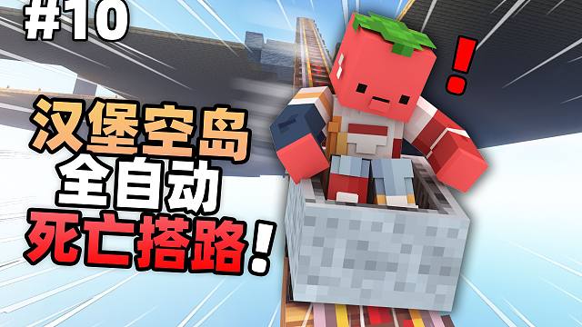 汉堡空岛10!!!全自动通往地狱搭路机!!?