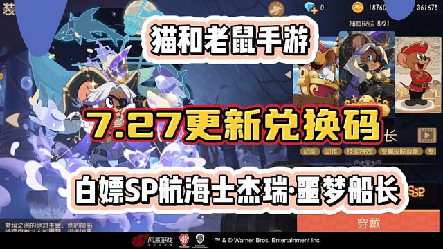 【猫和老鼠手游】27日更新兑换码来了！直接白嫖到了海盗杰瑞！亲测有效！