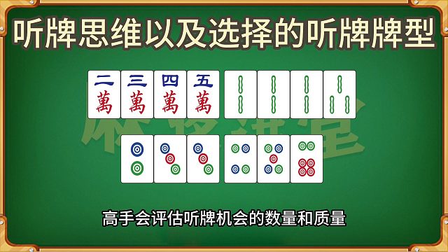 听牌思维以及选择的听牌牌型和方式
