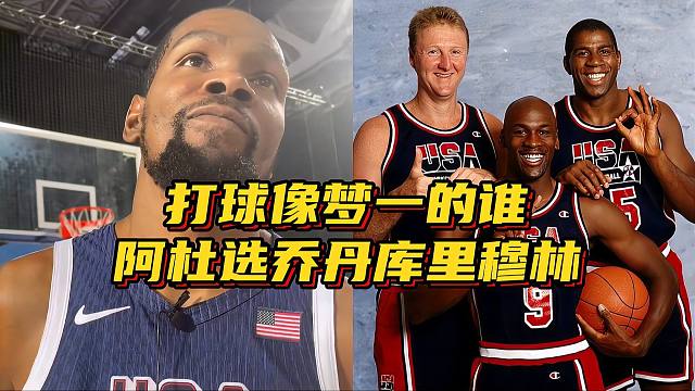 打球像梦一队的谁？杜兰特选乔丹，库里选穆林，华子：我谁都不像