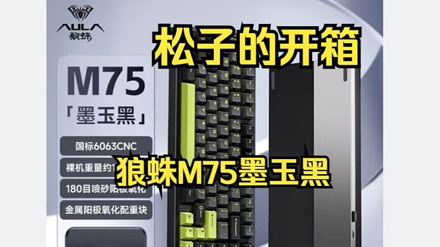 【松子开箱】狼蛛M75铝坨坨键盘！