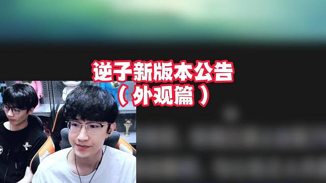 逆子新版本公告（外观篇）