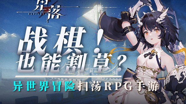 最具爽感战棋手游：<星落>公测！异世冒险题材老婆模拟器！