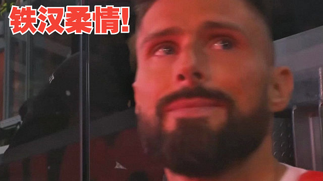 吉鲁有多爱AC米兰，这些细节体现满满的信仰