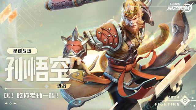 【星之破晓】孙悟空空降星魂战场 | 英雄战斗演示