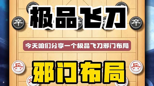 象棋极品飞刀邪门布局学会此刀者公园棋摊横着走象棋高手下棋技巧