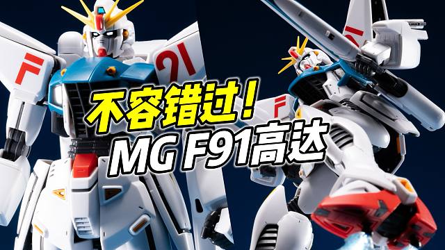 不容错过的经典好胶! MG F91高达【浅评】