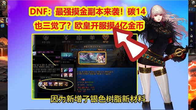 DNF：最强摸金副本来袭！碳14也三觉了？欧皇开服摸4亿金币