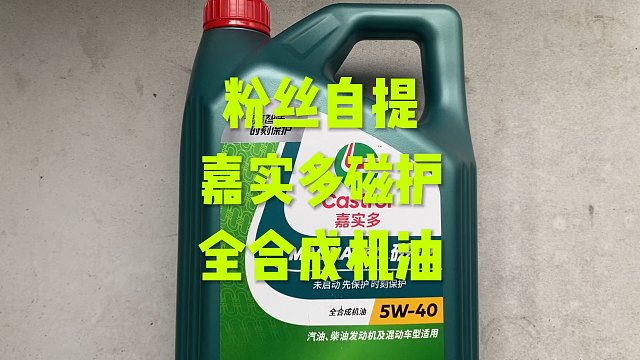 粉底自提全合成机油