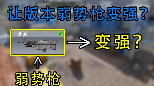 如何让版本弱势枪变得非常的强？使命召唤手游