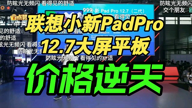 【价格逆天】联想小新Pad Pro12.7大平板发布会价格公布，弹幕炸裂！香吗？