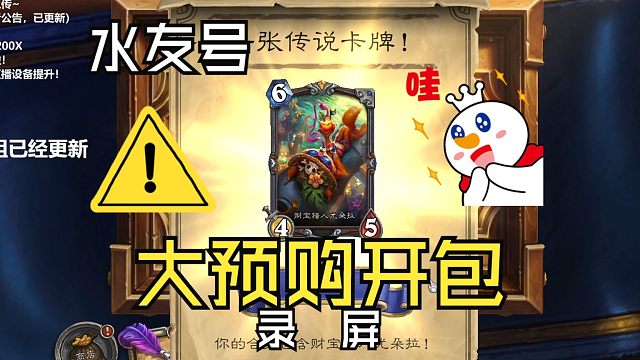 炉石传说胜地历险记大预购开包，结果感人~~【炉石江少】