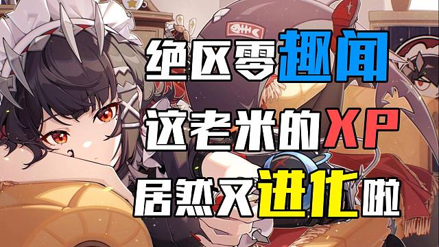 不是老米你的xp又进化了！