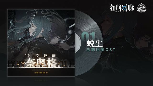 《白荆回廊》OST - 蜕生