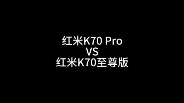 红米K70 Pro VS 红米K70至尊版，你会选择哪一款？