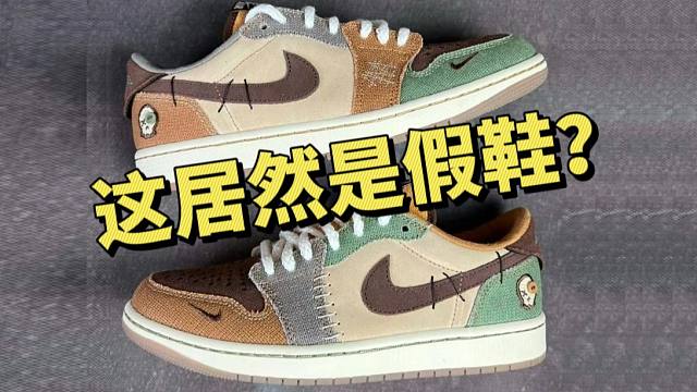 不敢相信...这是假鞋？顶级的aj1巫毒娃娃，竟然毫无破绽！！