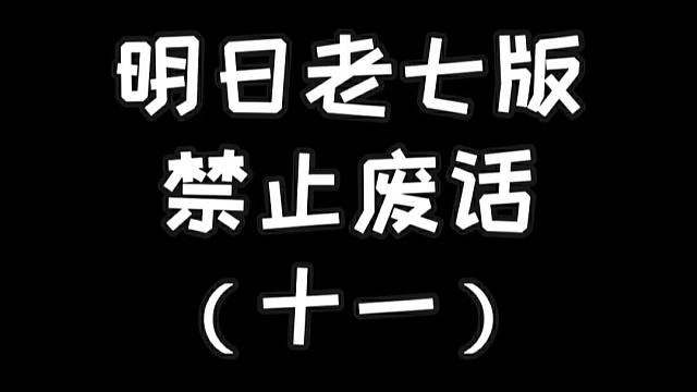 明日老七版禁止废话（十一）