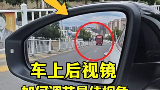 车上后视镜如何调节最佳角度？