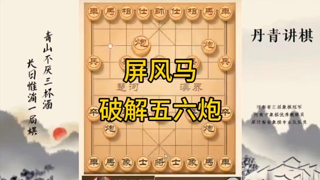 河南省冠军黄丹青讲棋，象棋怎么学，象棋教学，屏风马破解五六炮，红直接炮击中卒变化，讲解棋理，系统学习