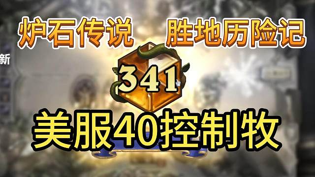 炉石胜地历险版本，40控制牧还是能玩玩的嗷~~【炉石江少】