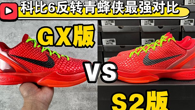 [真实测评]科比6反转青蜂侠，新出的GX版和老牌王者S2版应该如何选择？究竟谁更胜一筹！