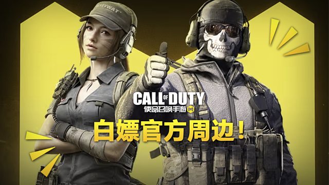 【使命召唤手游】近期能白嫖官方周边的活动！
