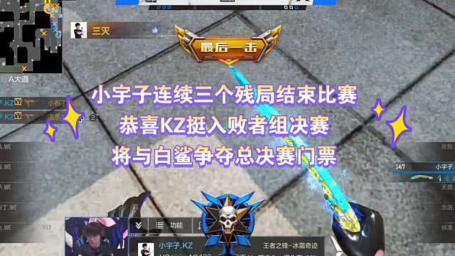 小宇子连续三个残局结束比赛，KZ挺入败者组决赛与白鲨争夺门票