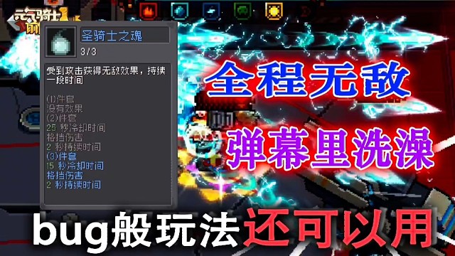 元气骑士前传：全程“无敌”修复了？不！组合好还可以玩！