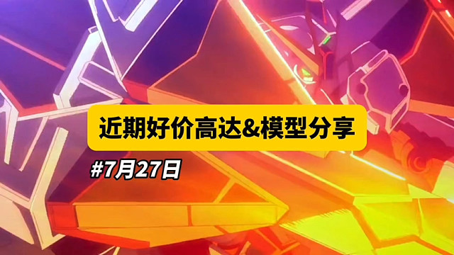 【7月27日】近期好价高达模型分享